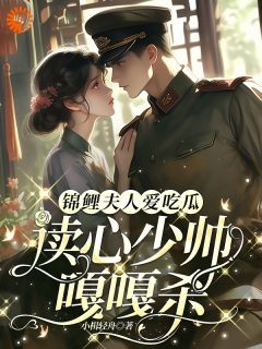 锦鲤夫人爱吃瓜,读心少帅嘎嘎杀