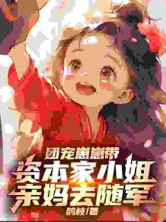 团宠崽崽带资本家小姐亲妈去随军