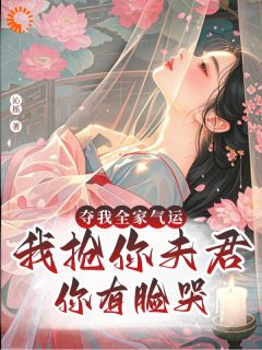 夺我全家气运,我抢你夫君你哭啥