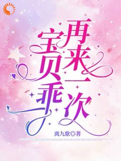 宝贝乖,再来一次
