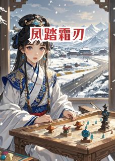 赫连烬陆婉之萧承嗣全文目录 凤踏霜刃免费章节阅读