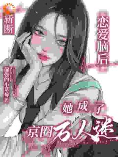 斩断恋爱脑后，她成了京圈万人迷