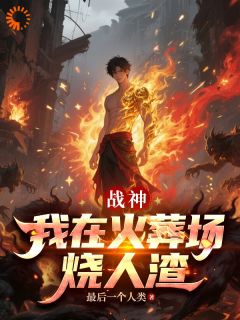 战神，我在火葬场烧人渣