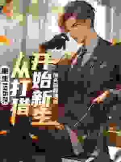 重生1962:从打猎开始新生