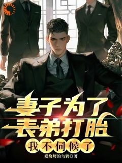 妻子为了表弟打胎，我不伺候了