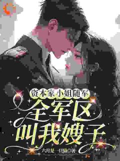 资本家小姐随军，全军区叫我嫂子