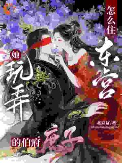 她玩弄的伯府庶子,怎么住东宫啊