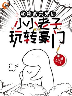 和渣爹共感后，小小老子玩转豪门