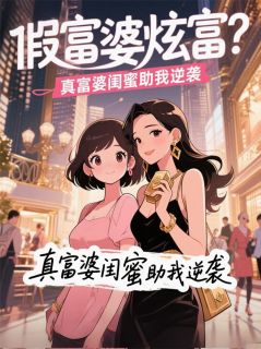 假富婆炫富？真富婆闺蜜助我逆袭