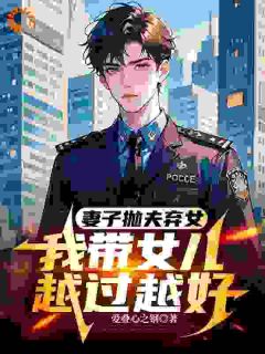 妻子抛夫弃女，我带女儿越过越好