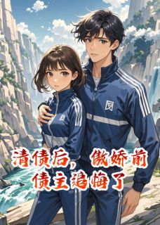 清债后,傲娇前债主追悔了