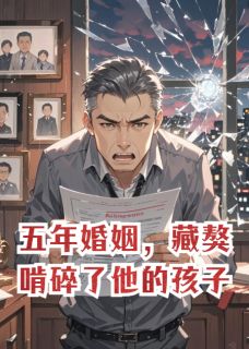 五年婚姻,藏獒啃碎了他的孩子!