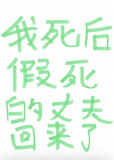 我死后,假死的丈夫回来了
