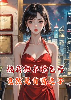 被我抛弃的乞丐竟然是首富之子