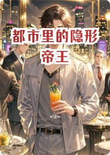 都市里的隐形帝王