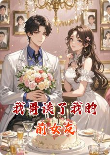 《我哥谈了我的前女友》小说章节列表在线试读 江小枫林悦方晟小说阅读