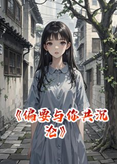 偏要与你共沉沦