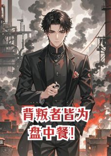 背叛者皆为盘中餐！