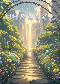 主角是星星陆沉舟的小说 《荆棘尽头有星光》 全文在线试读