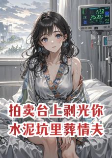 《拍卖台上剥光你，水泥坑里葬情夫》大结局精彩阅读 《拍卖台上剥光你，水泥坑里葬情夫》最新章节目录