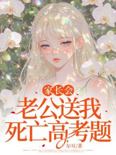 家长会，老公送我死亡高考题