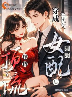 顶流作精穿成年代文恶毒女配后