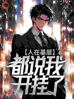 人在基层,都说我开挂了?