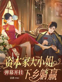 弹幕开挂！资本家大小姐下乡躺赢