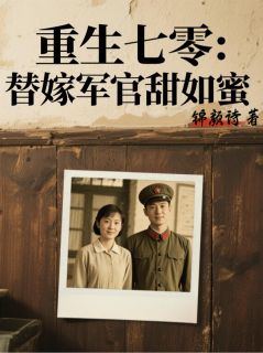 重生七零:替嫁军官甜如蜜