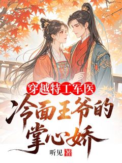 穿越特工军医:冷面王爷的掌心娇