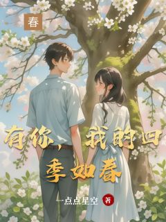 有你，我的四季如春