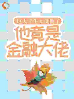 这大学生太低调了,他竟是金融大佬!