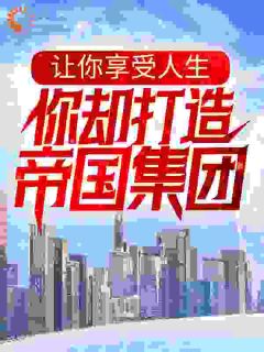 让你享受人生,你却打造帝国集团?