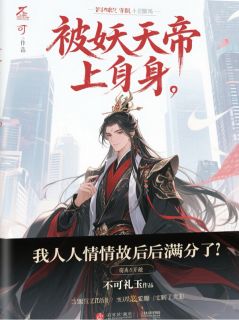 被妖帝上身后,我人情世故满级了