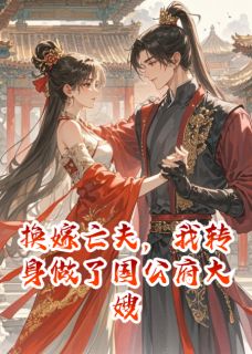 换嫁亡夫,我转身做了国公府大嫂