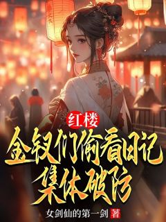 红楼：金钗们偷看日记，集体破防