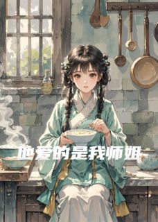 他爱的是我师姐