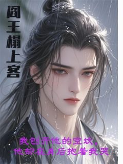 阎王榻上客全集免费在线阅读(谢玄卿蓁蓁顾修远)