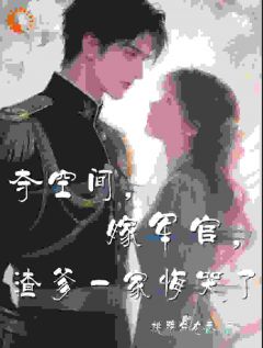 夺空间，嫁军官，渣爹一家悔哭了