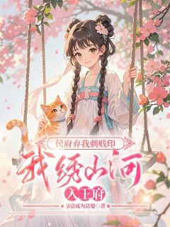 侯府弃我刺贱印,我绣山河入王府