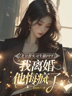 老公帮实习生做PPT,我离婚他悔疯了