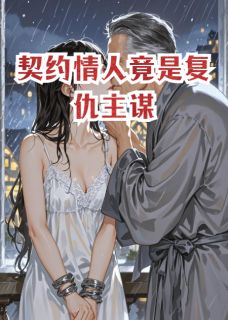契约情人竟是复仇主谋