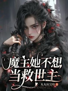 魔主她不想当救世主