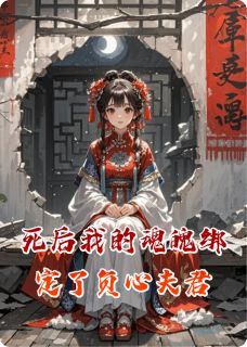 死后我的魂魄绑定了负心夫君