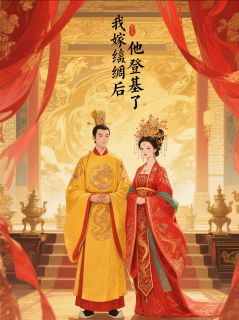 我嫁纨绔后,他登基了