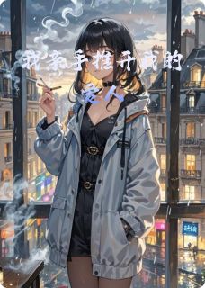 《我亲手推开我的爱人》小说章节列表精彩试读 林修远林薇冰冷小说全文