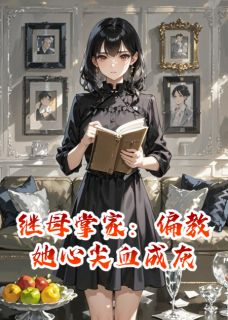 继母掌家:偏教她心尖血成灰