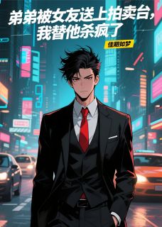 弟弟被女友陷害,我替他杀疯了