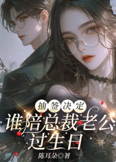 抽签决定谁陪总裁老公过生日