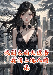 收到未婚夫遗书，我爬上仇人的床叶菲陆正宏宋晚小说精彩章节在线阅读